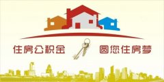 異地住房公積金轉(zhuǎn)入襄陽(yáng)，貸款額度高！